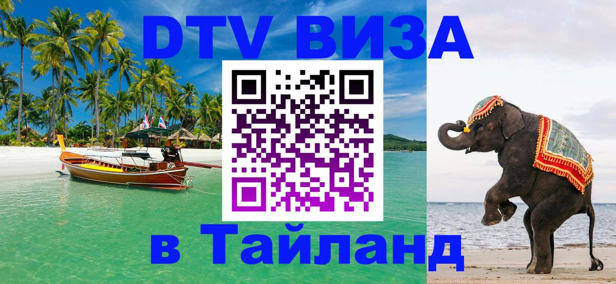 DTV Виза в Тайланд для россиян 